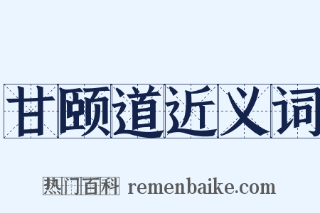 甘颐道近义词是什么意思的图片